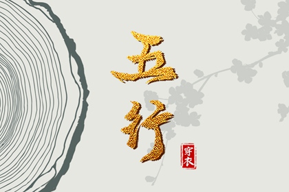 亨贞元利排盘 生辰十二生肖 八字推测