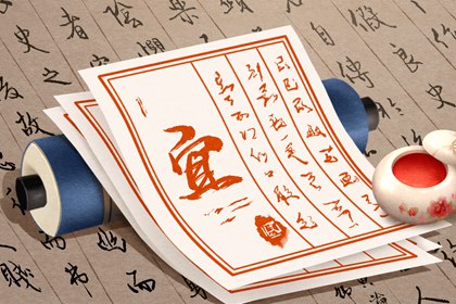 黄历上的年份写法