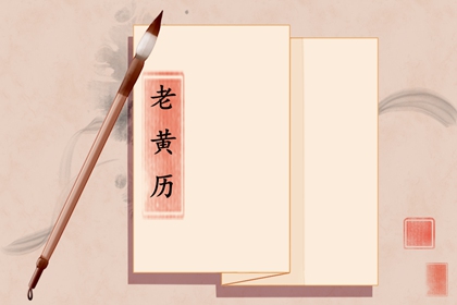 读黄历先看哪一段
