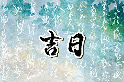 动土宜日的讲究