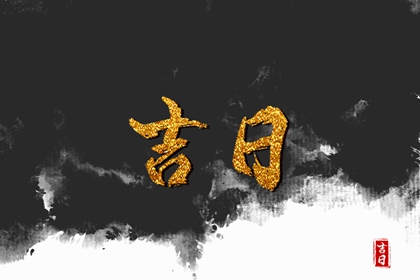 择日与风水怎么分