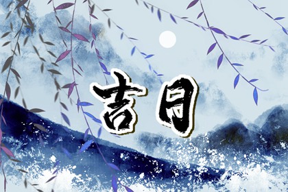 值日:建除满平定