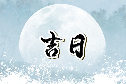 测搬家入宅_选乔迁黄道吉日查询_城市简单入宅仪式步骤_测算乔迁吉日_这几天那天搬家日子好