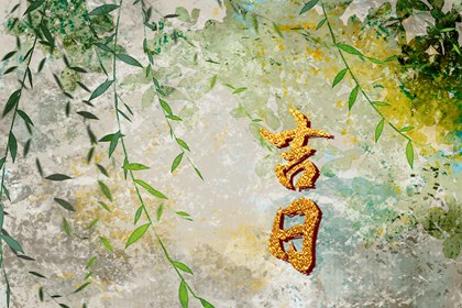 黄道吉日吉时吉日查询|今天老黄历宜忌黄历|2026黄道吉日一览表|今日老黄历