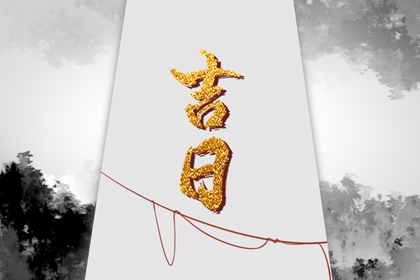 装修吉日八字免费查,动工装修黄道吉日2026,农历装修开工吉日查询,装修开工动土吉日,装修黄道吉日宜开工